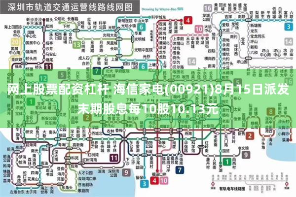 网上股票配资杠杆 海信家电(00921)8月15日派发末期股息每10股10.13元