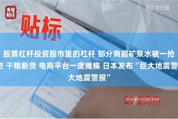 股票杠杆投资股市里的杠杆 部分商超矿泉水被一抢而空 干粮断货 电商平台一度瘫痪 日本发布“巨大地震警报”