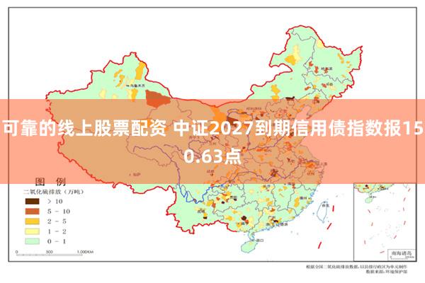 可靠的线上股票配资 中证2027到期信用债指数报150.63点