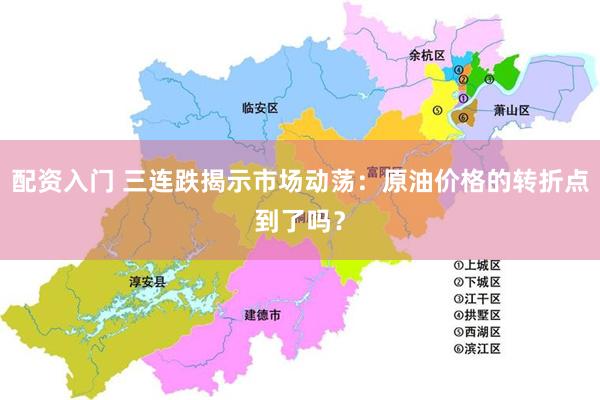 配资入门 三连跌揭示市场动荡：原油价格的转折点到了吗？