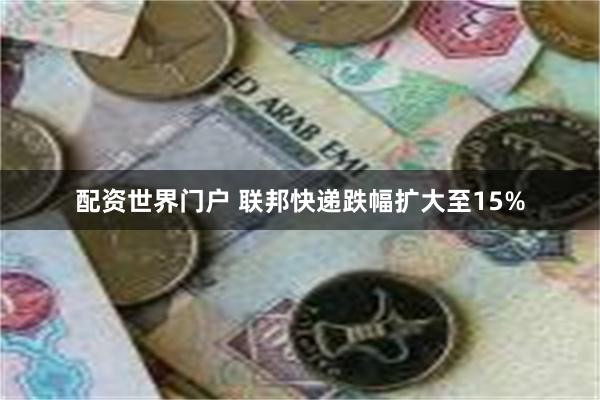 配资世界门户 联邦快递跌幅扩大至15%