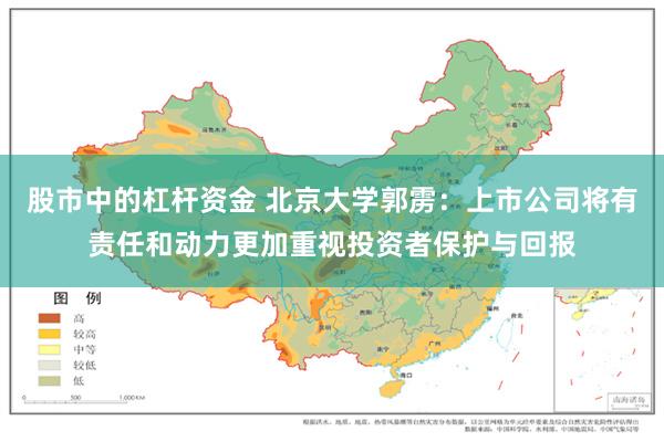 股市中的杠杆资金 北京大学郭雳：上市公司将有责任和动力更加重视投资者保护与回报