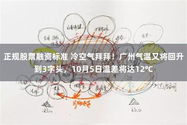 正规股票融资标准 冷空气拜拜！广州气温又将回升到3字头，10月5日温差将达12℃