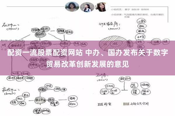 配资一流股票配资网站 中办、国办发布关于数字贸易改革创新发展的意见