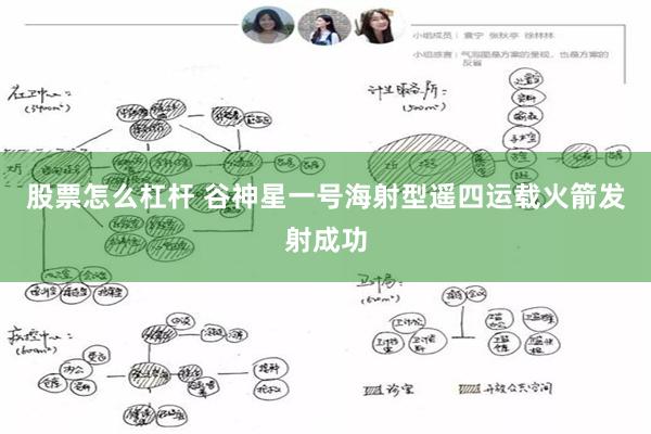 股票怎么杠杆 谷神星一号海射型遥四运载火箭发射成功